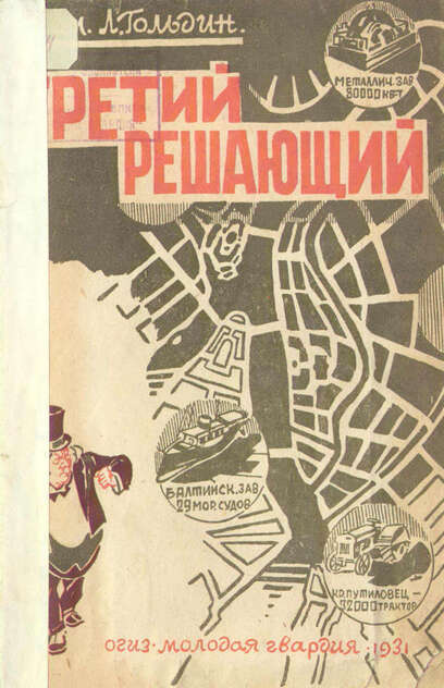 Третий, решающий