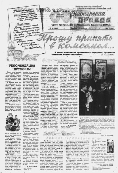 Пионерская правда. 1953. № 086 (3693): Орган Центрального и Московского комитетов ВЛКСМ