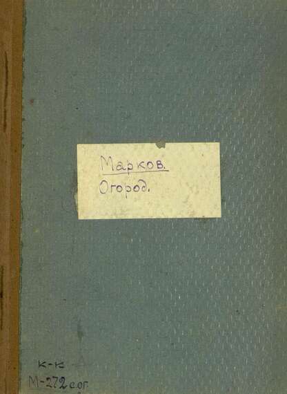 Огород