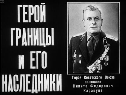 Герой границы и его наследники