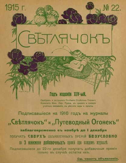 Светлячок. 1915. № 22. Ноябрь. Год XIV