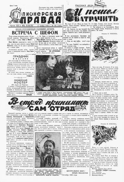 Пионерская правда. 1934. № 146 (1445): Орган ЦК и МК ВЛКСМ
