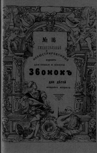 Звонок. 1909. № 16