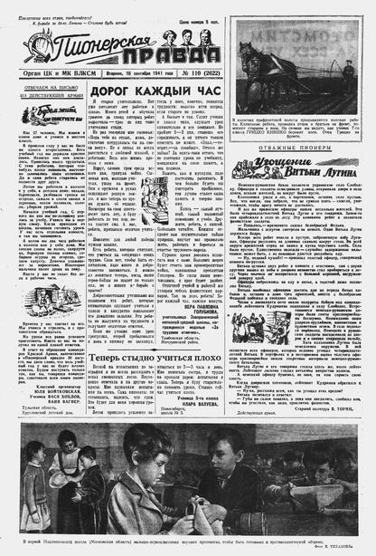 Пионерская правда. 1941. № 110 (2622): Орган ЦК и МК ВЛКСМ : Выходит по вторникам, четвергам и субботам