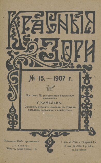 Красные зори. 1907. № 15 (1 августа)