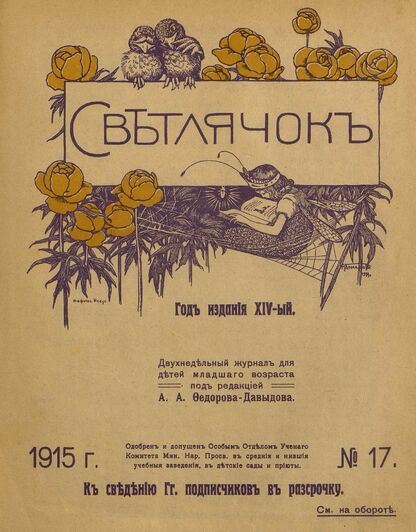 Светлячок. 1915. № 17. Сентябрь. Год XIV