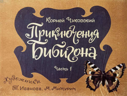 Приключения Бибигона. Ч.1