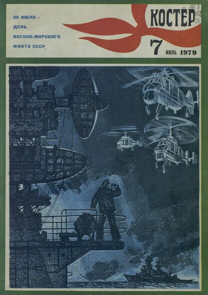 Костер. 1979. № 07: Ежемесячный журнал ЦК ВЛКСМ
