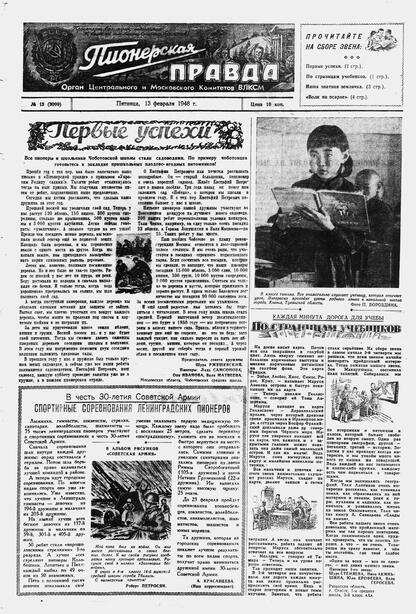Пионерская правда. 1948. № 013 (3099): Орган Центрального и Московского комитетов ВЛКСМ