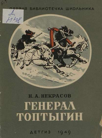 Генерал Топтыгин