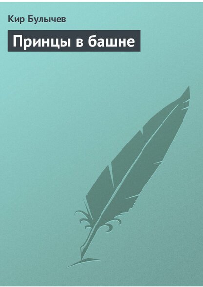 Принцы в башне