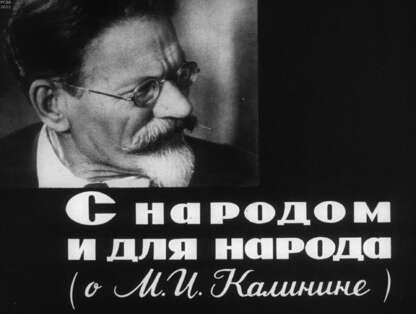 С народом и для народа