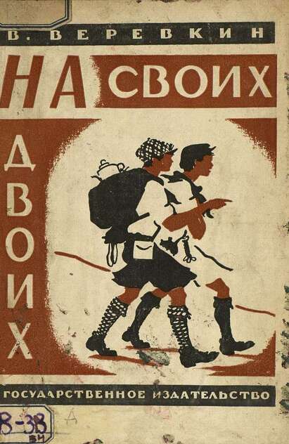 На своих на двоих