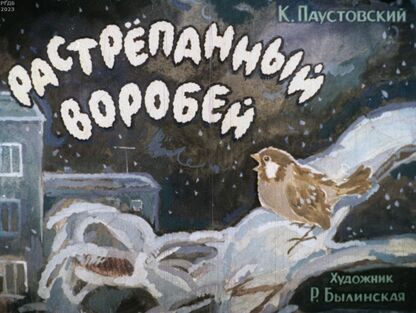 Растрепанный воробей