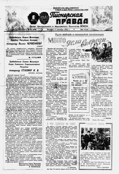 Пионерская правда. 1952. № 073 (3576): Орган Центрального и Московского комитетов ВЛКСМ