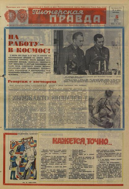 Пионерская правда. 1974. № 054 (5845): Орган Центрального Комитета ВЛКСМ и Центрального Совета Всесоюзной пионерской организации имени В.И. Ленина
