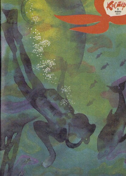 Костер. 1971. № 06: Ежемесячный журнал ЦК ВЛКСМ