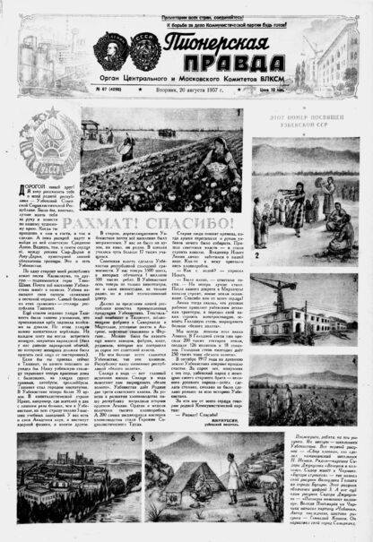 Пионерская правда. 1957. № 067 (4090): Орган Центрального и Московского комитетов ВЛКСМ