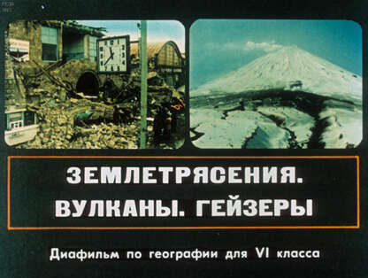 Землетрясения. Вулканы. Гейзеры