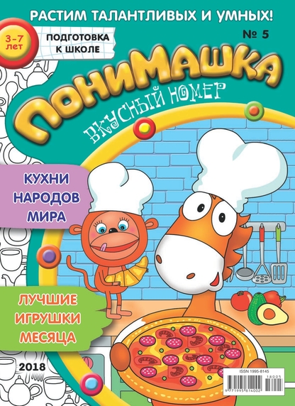 ПониМашка. 2018. № 5 (март)