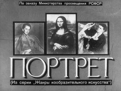 Портрет