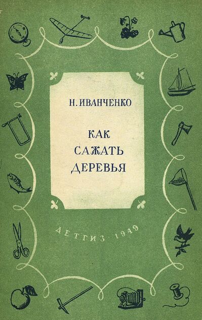 Как сажать деревья