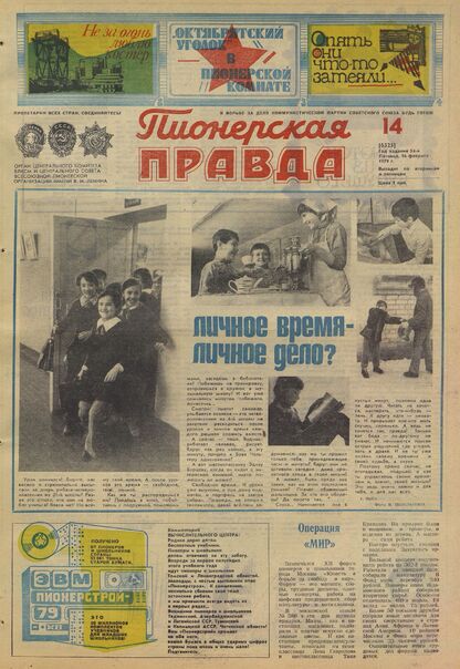 Пионерская правда. 1979. № 014 (6325): Орган Центрального Комитета ВЛКСМ и Центрального Совета Всесоюзной пионерской организации имени В.И. Ленина