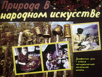 Природа в народном искусстве