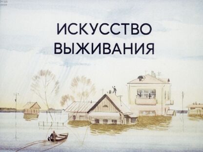 Искусство выживания