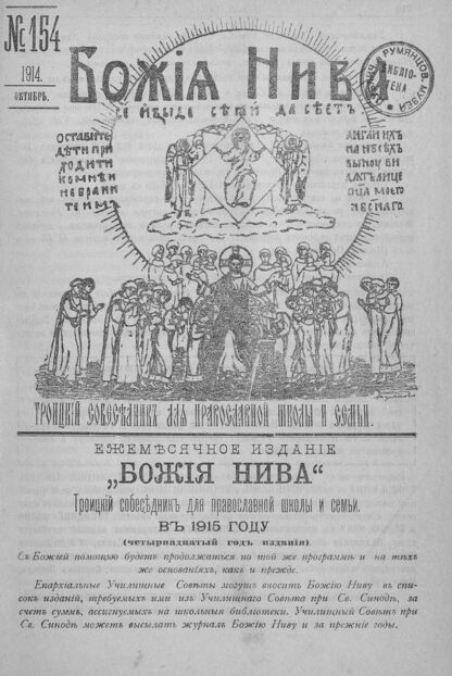 Божия нива_1914_№ 154. Октябрь: Троицкий Собеседник для православной школы и семьи