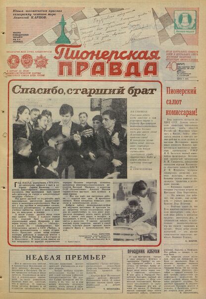 Пионерская правда. 1983. № 040 (6767): Орган Центрального Комитета ВЛКСМ и Центрального Совета Всесоюзной пионерской организации имени В.И. Ленина