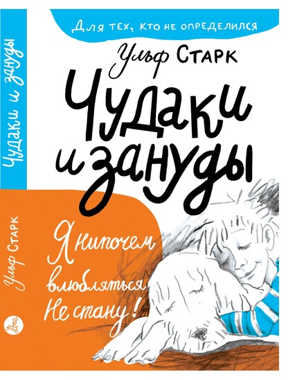 Чудаки и зануды