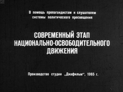 Современный этап национально-освободительного движения