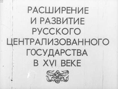 Расширение и развитие русского централизованного государства в XVI веке