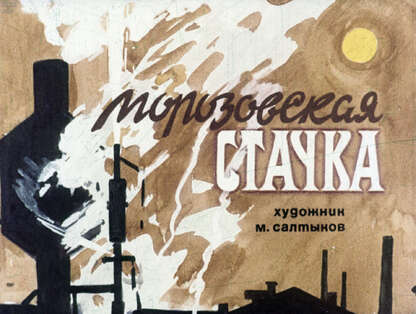 Морозовская стачка