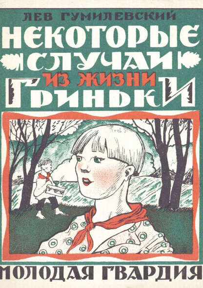 Некоторые случаи из жизни Гриньки