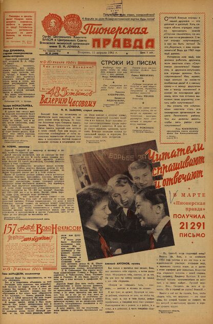 Пионерская правда. 1961. № 029 (4468): Орган Центрального Комитета ВЛКСМ и Центрального Совета Всесоюзной пионерской организации имени В.И. Ленина