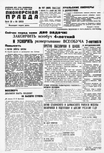 Пионерская правда. 1931. № 107 (959): Орган ЦК и МК ВЛКСМ. Выходит через день