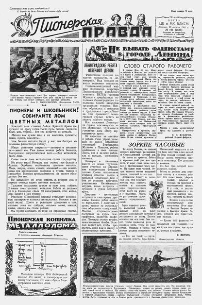 Пионерская правда. 1941. № 101 (2613): Орган ЦК и МК ВЛКСМ : Выходит по вторникам, четвергам и субботам