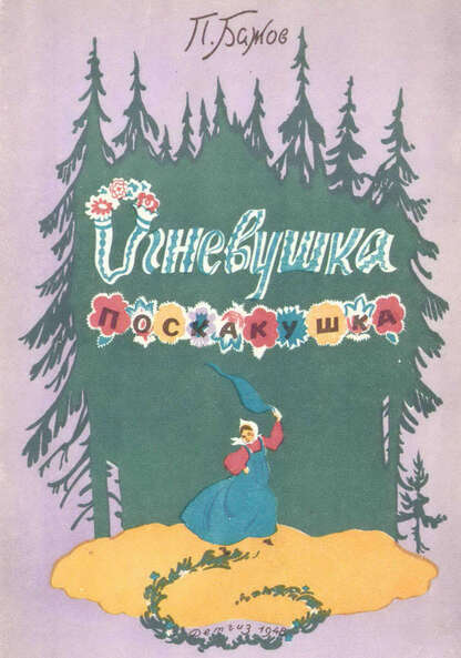 Огневушка поскакушка