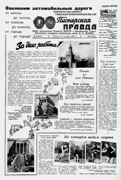 Пионерская правда. 1958. № 083 (4210): Орган Центрального Комитета ВЛКСМ и Центрального Совета Всесоюзной пионерской организации имени В.И. Ленина