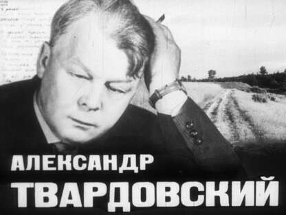 Александр Твардовский