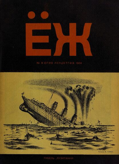 Ёж. 1934. № 08 (август)