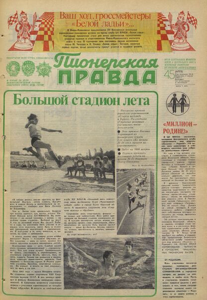 Пионерская правда. 1983. № 045 (6772): Орган Центрального Комитета ВЛКСМ и Центрального Совета Всесоюзной пионерской организации имени В.И. Ленина