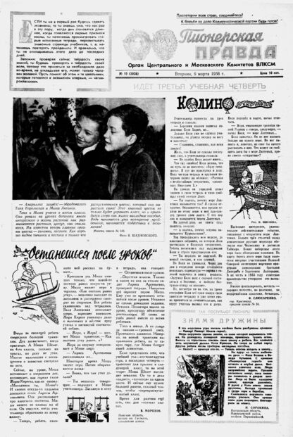Пионерская правда. 1956. № 019 (3938): Орган Центрального и Московского комитетов ВЛКСМ