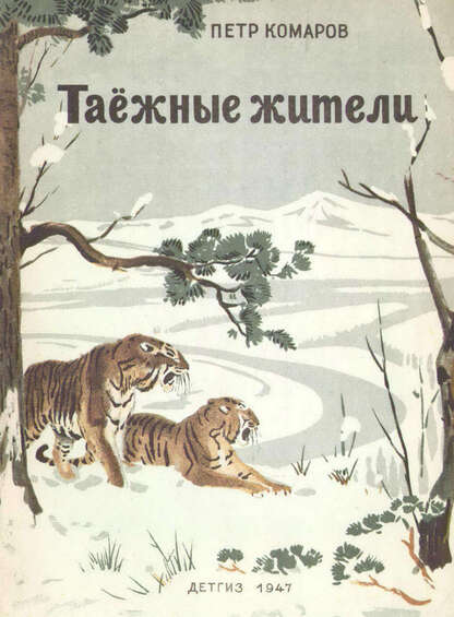 Таежные жители