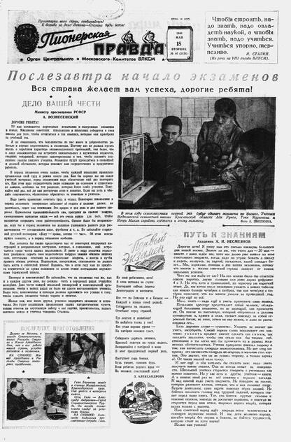 Пионерская правда. 1948. № 040 (3126): Орган Центрального и Московского комитетов ВЛКСМ