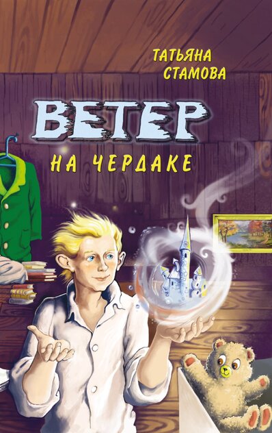 Ветер на чердаке