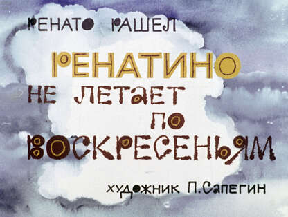 Ренатино не летает по воскресеньям