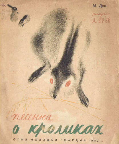 Песенка о кроликах